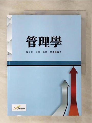 【書寶二手書T1／大學商學_FN9】管理學_馬玉芳, 王朋, 吳凱, 夏遷