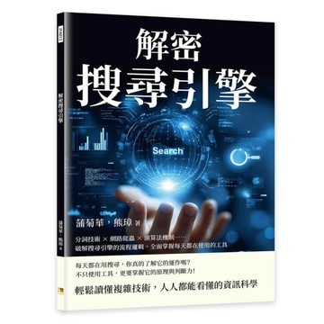 解密搜尋引擎︰分詞技術×網路爬蟲×演算法機制……破解搜尋引擎的流程邏輯，全面掌握每天都在