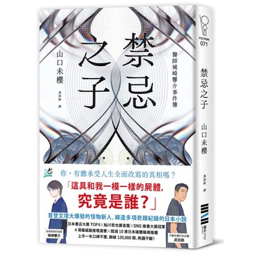 禁忌之子（一出道即入圍日本書店大獎，日本怪物[79折] 預購商品 11101082924 TAAZE讀冊生活網路書店