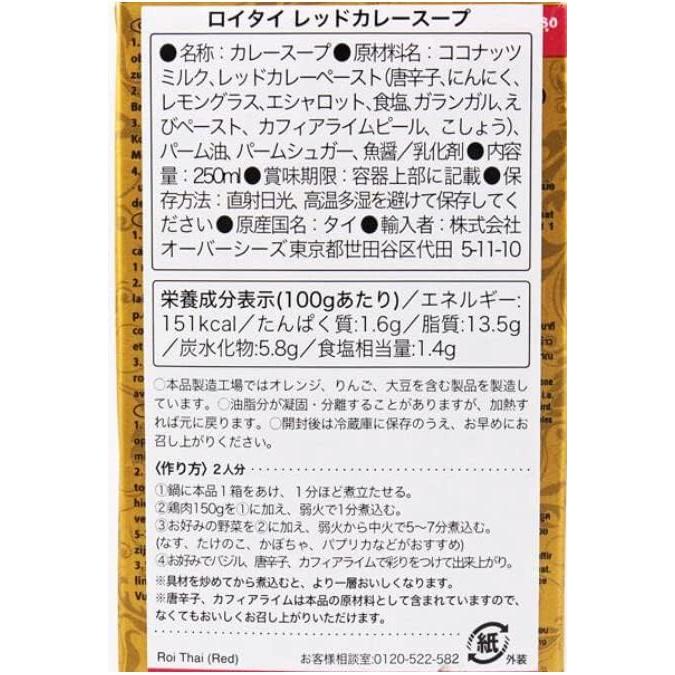 Roi Tai ロイタイ カルディ レッドカレー250ml×4個