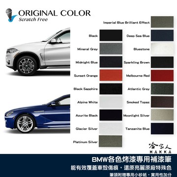 原色 BMW 專用補漆筆 點漆筆 F10 G30 X3 X5 118i 3系 汽車補漆筆 黑 灰 哈家人