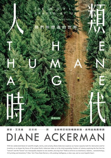 【電子書】人類時代：我們所塑造的世界（全新修訂校對暢銷新版，吳明益推薦導讀）