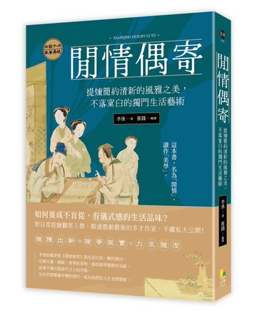 閒情偶寄：提煉簡約清新的風雅之美，不落窠臼的獨門生活藝術
