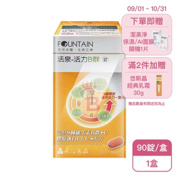 【永信活泉】活泉-活力B群錠(90錠/盒)X1盒