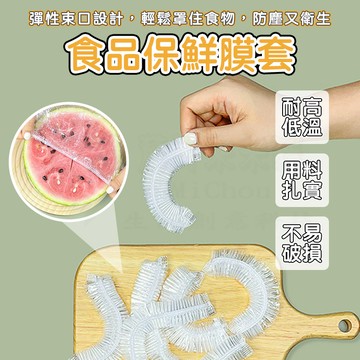 ✨食品級✨ 拋棄式保鮮套 一次性保鮮膜套 保鮮封口套 食物保鮮膜 保鮮套 保鮮膜套 萬用保鮮膜套 保鮮膜 保鮮罩