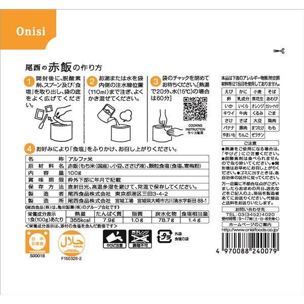 〔尾西食品〕 アルファ米 保存食 〔赤飯 100g×1000個セット〕 日本災害食認証日本製 〔非常食 企業備蓄 防災用品〕