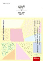 烏托邦  湯瑪斯·摩爾 2018 五南