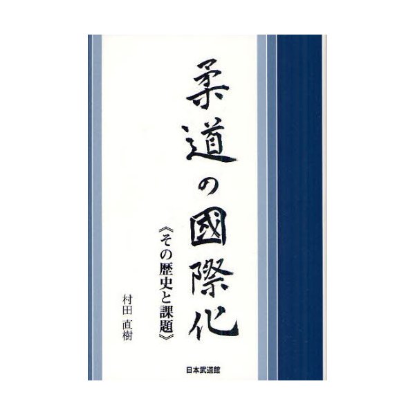 柔道の國際化 その歴史と課題