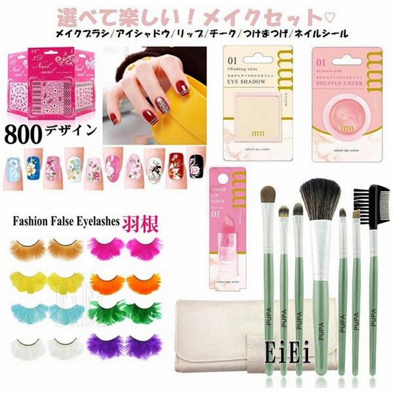 選べて楽しいメイクセット メイクブラシ アイシャドウ チーク リップ つけまつ毛 ネイルシール 化粧品 メイクアップ 豪華 プロメイク プチプラ 激安 お買い得 通販 Lineポイント最大0 5 Get Lineショッピング