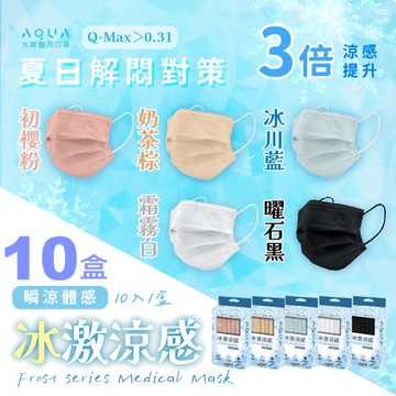 【水舞】涼感平面成人醫療口罩（10入/盒|未滅菌|5色任選)10盒組。