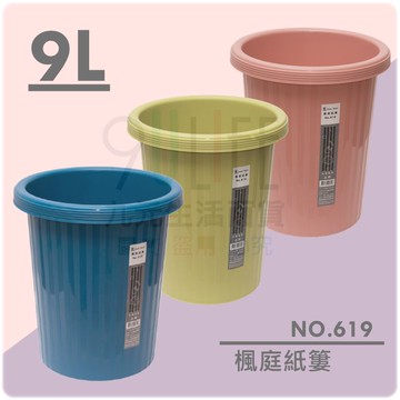 【九元生活百貨】展瑩619 楓庭紙簍/9L 圓型垃圾桶 台灣製