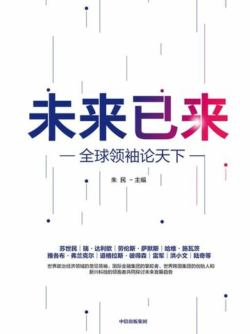 【電子書】未来已来：全球领袖论天下