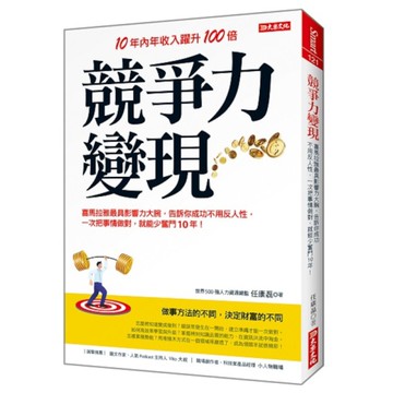 競爭力變現：喜馬拉雅最具影響力大腕，告訴你成功不用反人性，一次把事情做對，就能少奮鬥