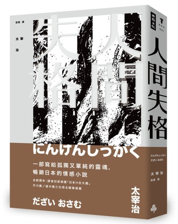 人間失格[二手書_近全新]
