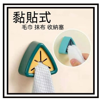 【現貨】毛巾抹布收納塞 毛巾收納 抹布收納 三角塞 毛巾架 收納 毛巾 毛巾夾 抹布收納 廚房收納 毛巾塞 無痕黏貼式
