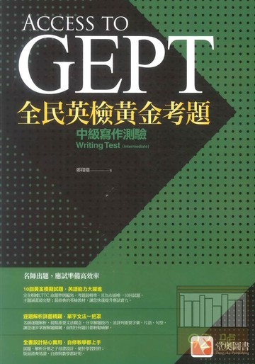 堂奧全民英檢黃金考題中級寫作測驗
