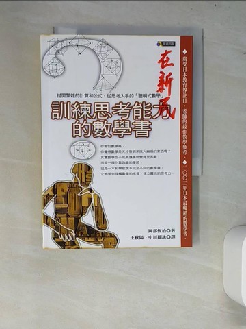 【書寶二手書T5／科學_W7J】訓練思考能力的數學書_岡部恆治