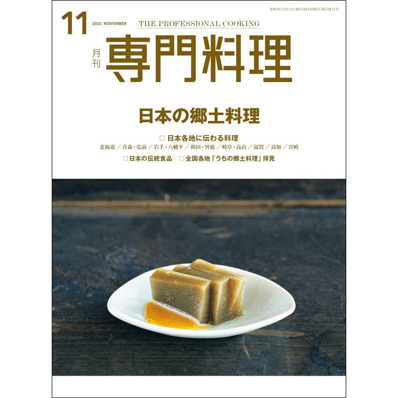 月刊専門料理 2022年 11 月号 雑誌