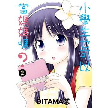 小學生也可以當媽媽嗎？ (2)_Readmoo 讀墨電子書