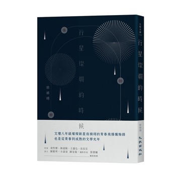 行星燦爛的時候