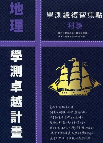 詮達高中 地理 學測總複習焦點測驗 (1版) 編輯部  詮達