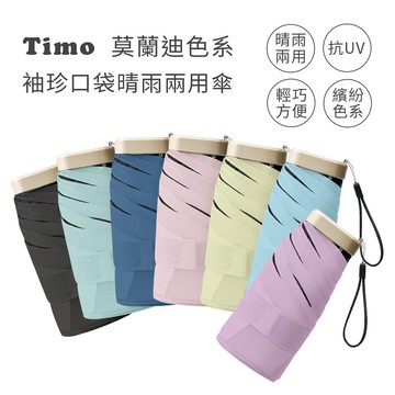 隔日到貨🚚【Timo】莫蘭迪色系 抗UV袖珍口袋防曬遮陽折疊晴雨傘 摺疊傘 晴雨傘 雨傘 折疊傘 黑膠傘