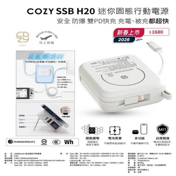 7月17旅行 💕 阿愣送150元優惠券！可以帶上飛機✈️ 機身有標Ｗh CCC標誌 COZY H20 迷你固態磁吸行動電源 10000mAh 安全防爆 固態電池 自帶雙線