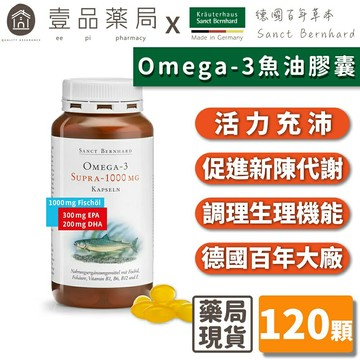 【Sanct Bernhard聖伯納德】高單位魚油1000mg 120顆/瓶 授權經銷 聖伯納德魚油 【壹品藥局】