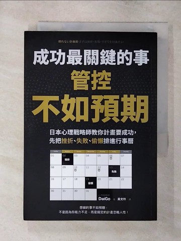 【書寶二手書T1／財經企管_AZB】成功最關鍵的事-管控「不如預期」：日本心理戰略師教你計畫要成功，先把挫折、失敗、偷懶排進行事曆_DaiGo,  黃文玲