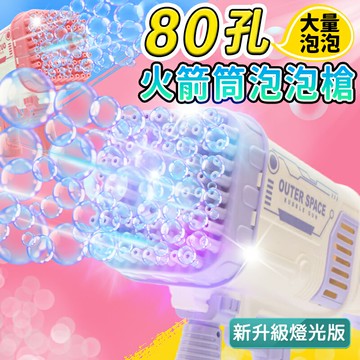 80孔 太空火箭筒泡泡槍 /一個入(促699) 自動泡泡機 電動泡泡機 電動泡泡槍 吹泡泡 加特林 泡泡玩具 CF152047【領券滿額再折千11/30止】