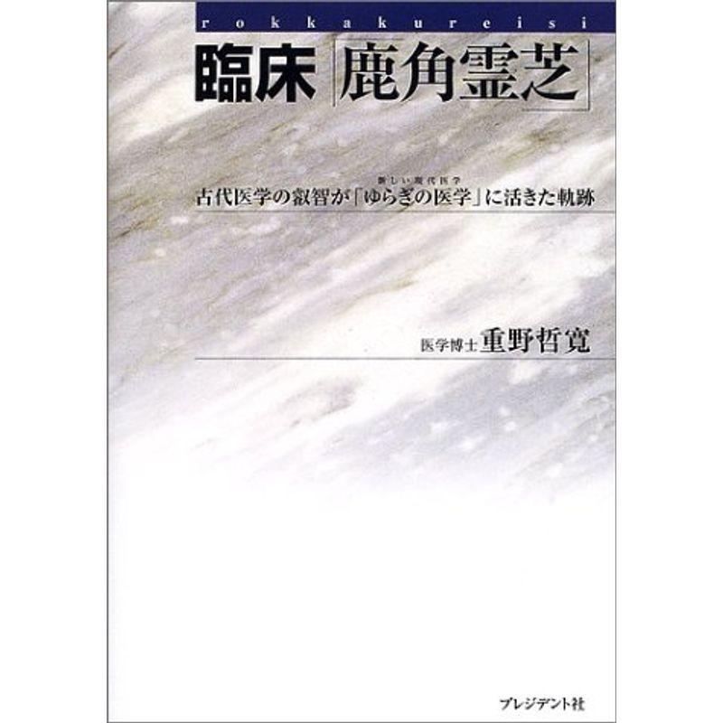 臨床「鹿角霊芝」?古代医学の叡智が「ゆらぎの医学」に活きた軌跡