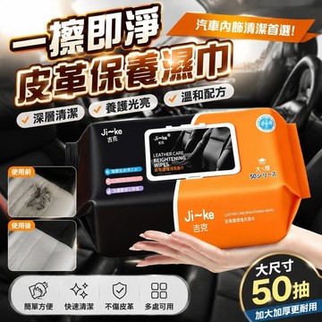 即日發貨✨汽車紙巾 皮革保養濕巾 清潔濕巾 免水洗皮革清潔 沙發皮革保養 汽車皮椅清潔 真皮包包清潔 汽車內飾清潔溼巾大