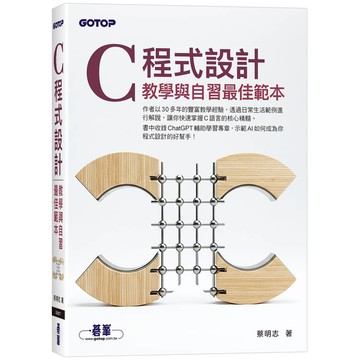 C 程式設計：教學與自習最佳範本