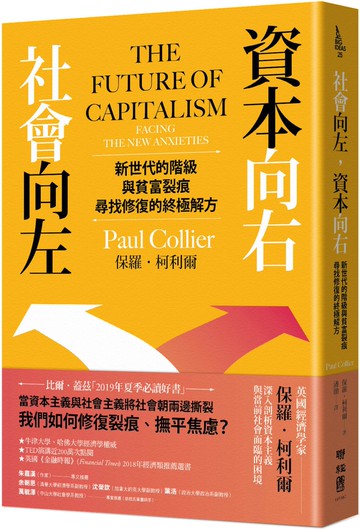 社會向左，資本向右：新世代的階級與貧富裂痕，尋找修復的終極解方