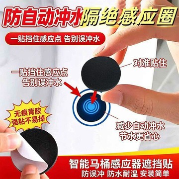 ⏳臺灣特售⏳腳感沖水遮擋貼智能馬桶遮光貼防感應省水貼防水噴屁股黑色圓形貼
