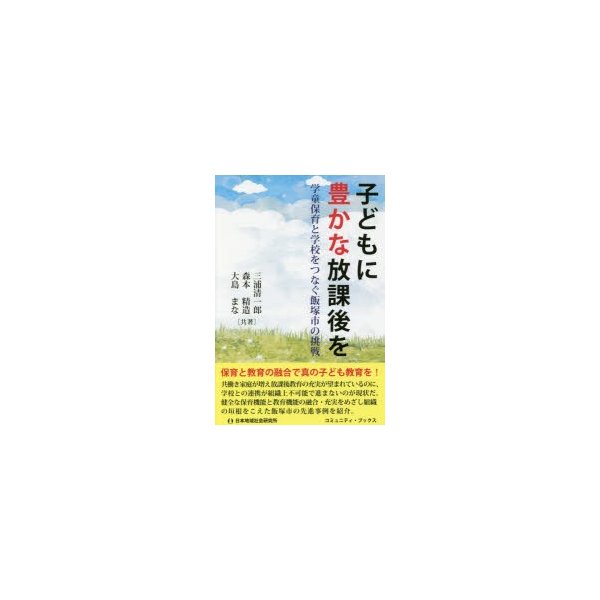 子どもに豊かな放課後を 学童保育と学校をつなぐ飯塚市の挑戦