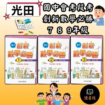 光田國中『創新數學必勝』國中一~-國中三年級_國中會考And段考適用