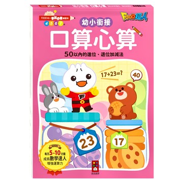 FOOD超人 口算心算50以內的進位、退位加減法 學前必備練習本  數學  預備小學