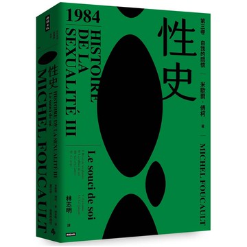 性史：第三卷 自我的關懷