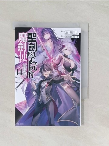 【書寶二手書T1／一般小說_U48】聖劍學院的魔劍使 14_志瑞祐, 王仁鴻