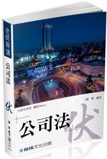 蕭雄老師開講：公司法-伏-國考各類科適用（保成）[二手書_良好]