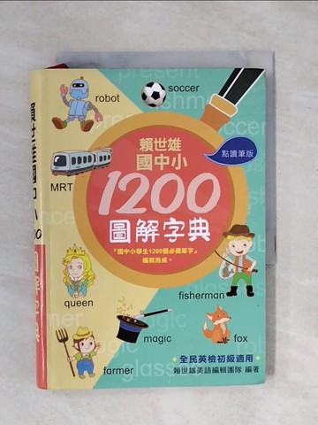 【書寶二手書T5／語言學習_XPR】賴世雄國中小1200圖解字典_無附點讀筆