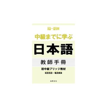 主題別 學到中級日本語：初中級教材(教師手冊)