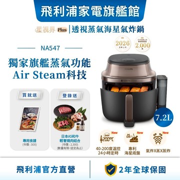 【PHILIPS 飛利浦】2026新機 !! 星視界Plus透視蒸氣海星氣炸鍋7.2L(NA547/07)| 廚房家電