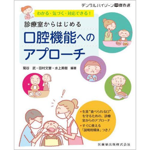 診療室からはじめる口腔機能へのアプローチ 菊谷武 編著