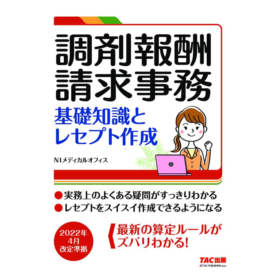 調剤報酬請求事務 基礎知識とレセプト作成 NIメディカルオフィス