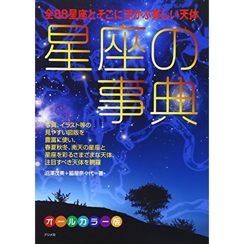 星座の事典