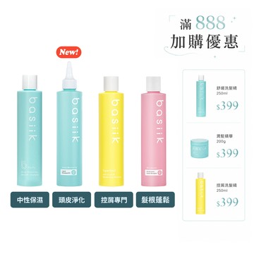 basiik 任選賣場｜洗髮精全系列（控屑洗髮精250mL/ 細軟髮蓬鬆洗髮精）控油 保濕洗髮精 燙染髮洗髮精