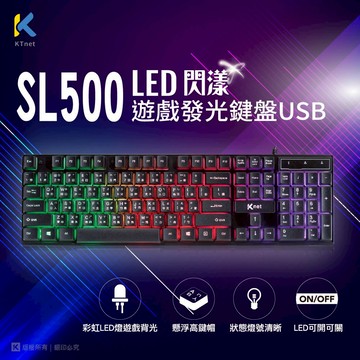KTnet SL500 LED彩漾遊戲發光鍵盤 懸浮高鍵帽 彩虹燈可控