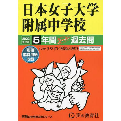 日本女子大学附属中学校 5年間スーパー過